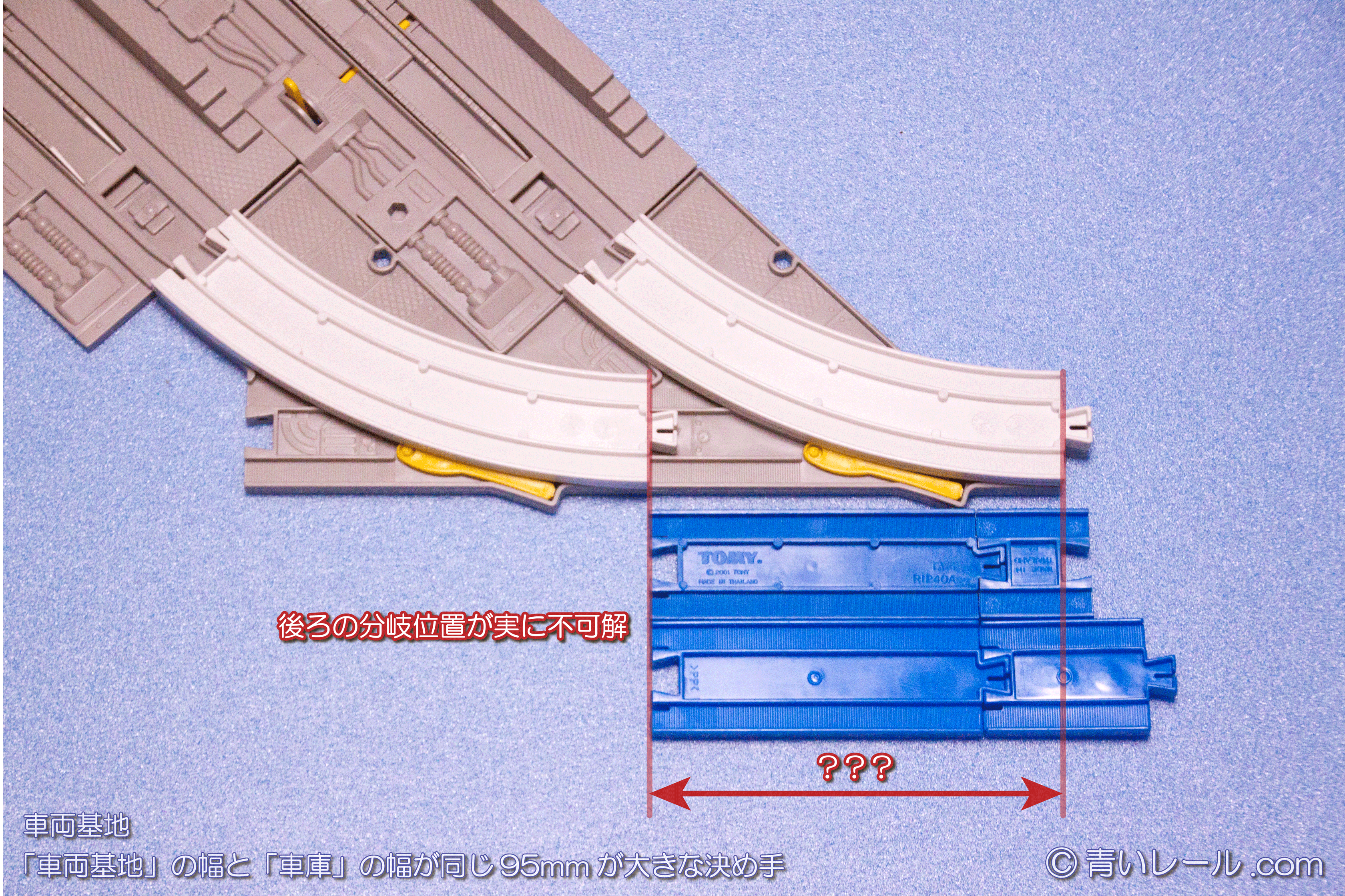車両基地」の幅と「車庫」の幅が同じ95mmが絶版寸法を決定する大きな決め手に - 青いレール.com（プラレールレイアウト）